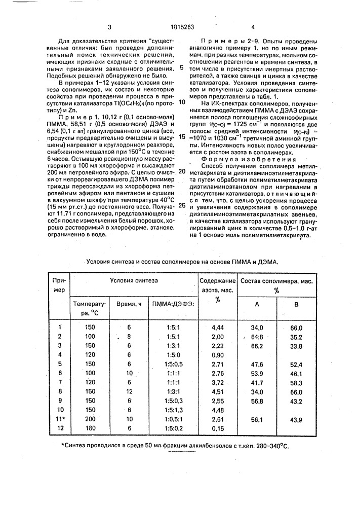 Способ получения сополимера метилметакрилата и диэтиламиноэтилметакрилата (патент 1815263)