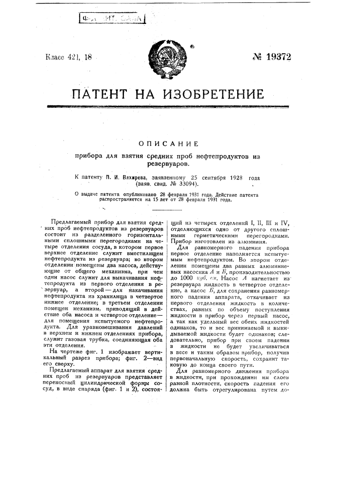 Прибор для взятия средних проб нефтепродуктов (патент 19372)