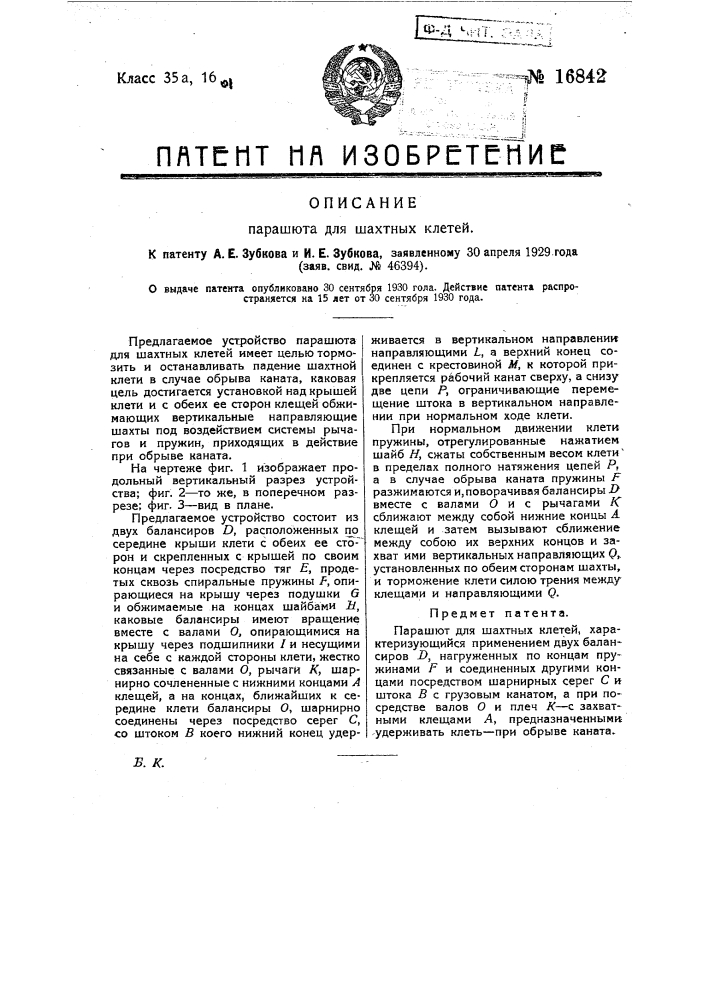 Парашют для шахтных клетей (патент 16842)