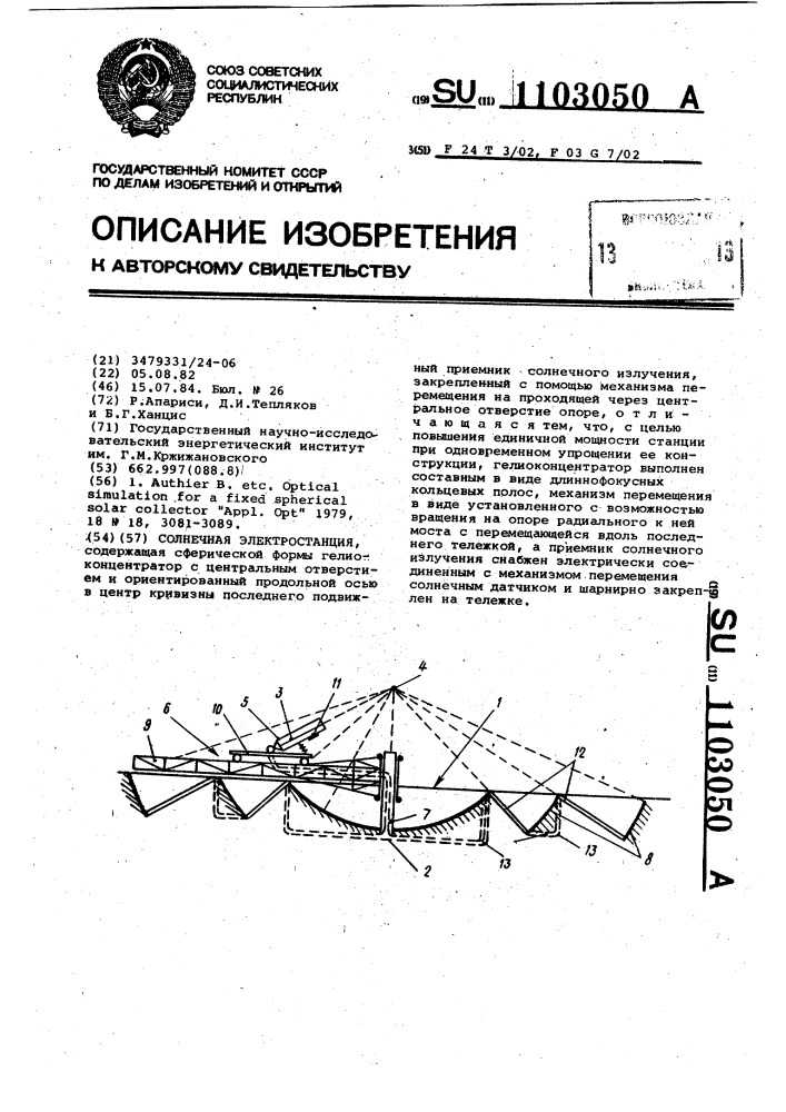 Солнечная электростанция (патент 1103050)