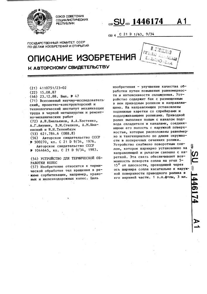 Устройство для термической обработки колес (патент 1446174)
