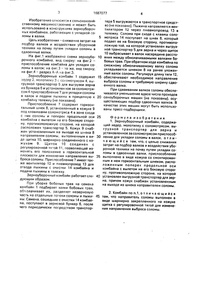 Зерноуборочный комбайн (патент 1687077)
