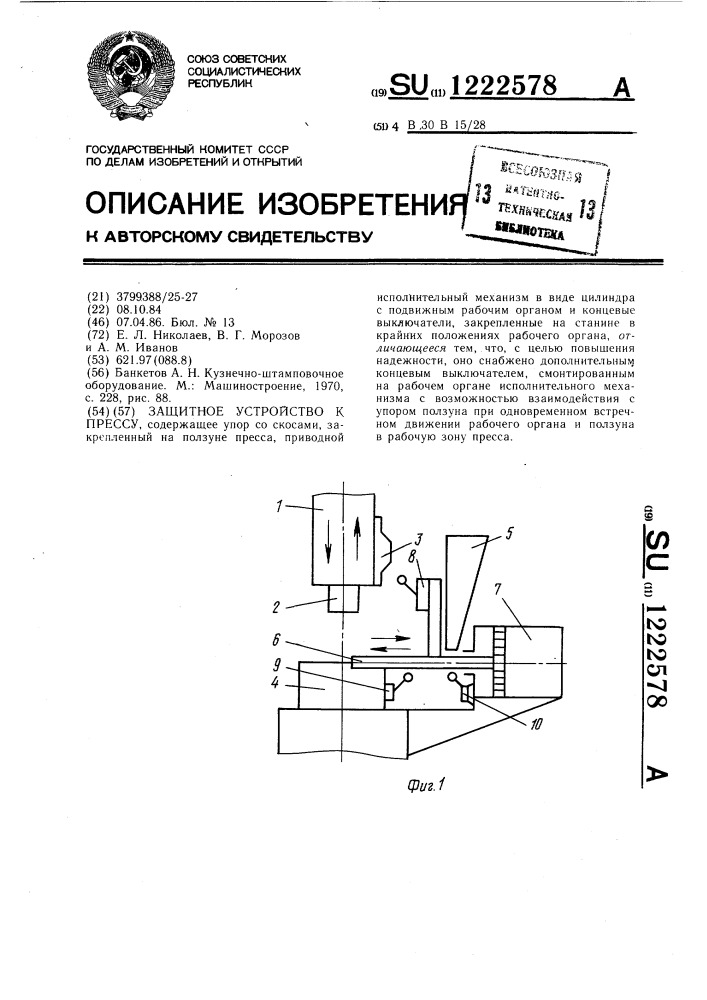 Защитное устройство к прессу (патент 1222578)