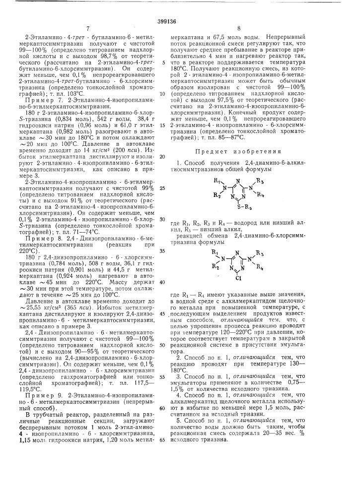 Способ получения 2,4-диамино-6-алкилтио- симмтриазинов (патент 399136)