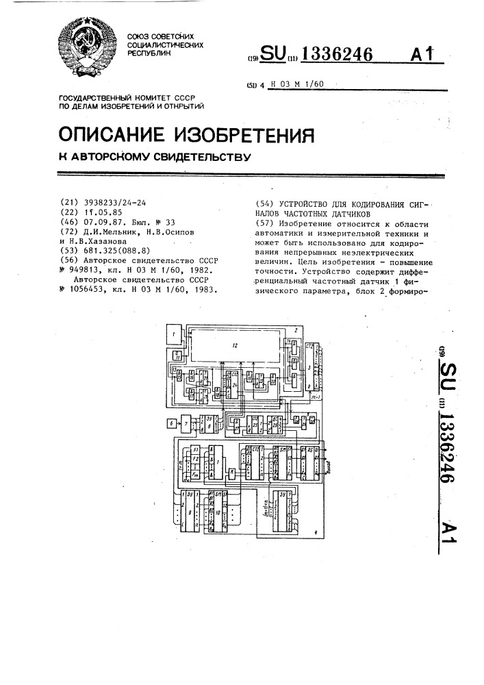 Устройство для кодирования сигналов частотных датчиков (патент 1336246)