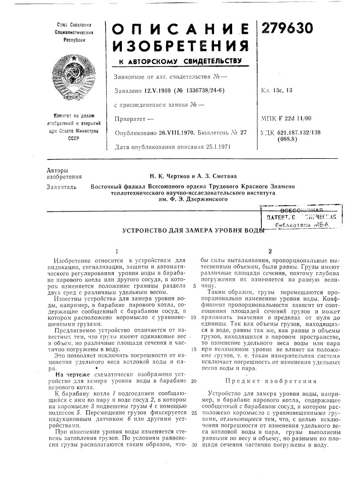 Устройство для замера уровня води (патент 279630)