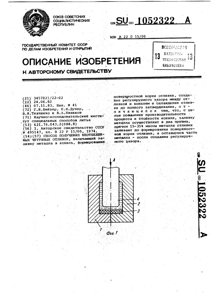 Способ получения неотбеленных чугунных отливок (патент 1052322)
