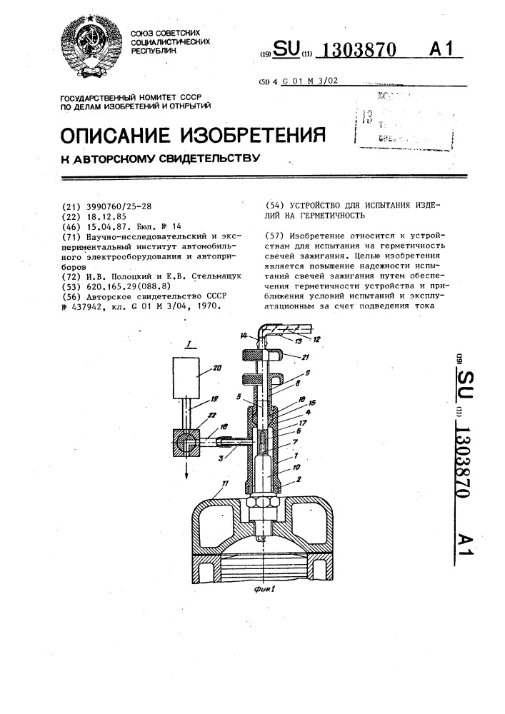 Устройство для испытания изделий на герметичность (патент 1303870)