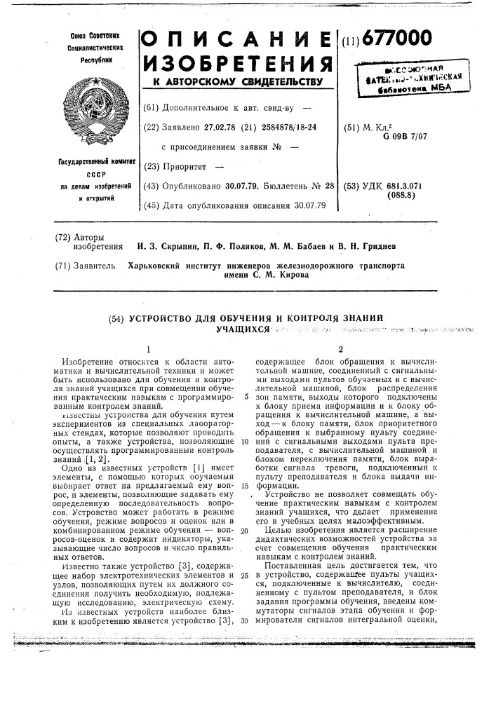 Устройство для обучения и контроля знаний учащихся (патент 677000)