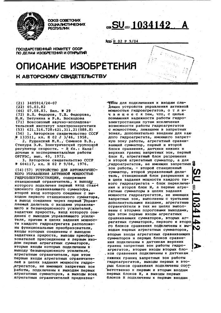 Устройство для автоматического управления активной мощностью гидроэлектростанции (патент 1034142)