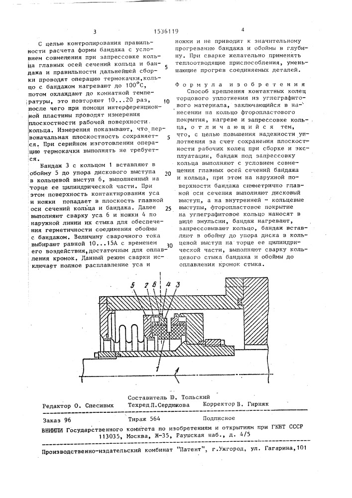 Способ крепления контактных колец торцового уплотнения (патент 1536119)
