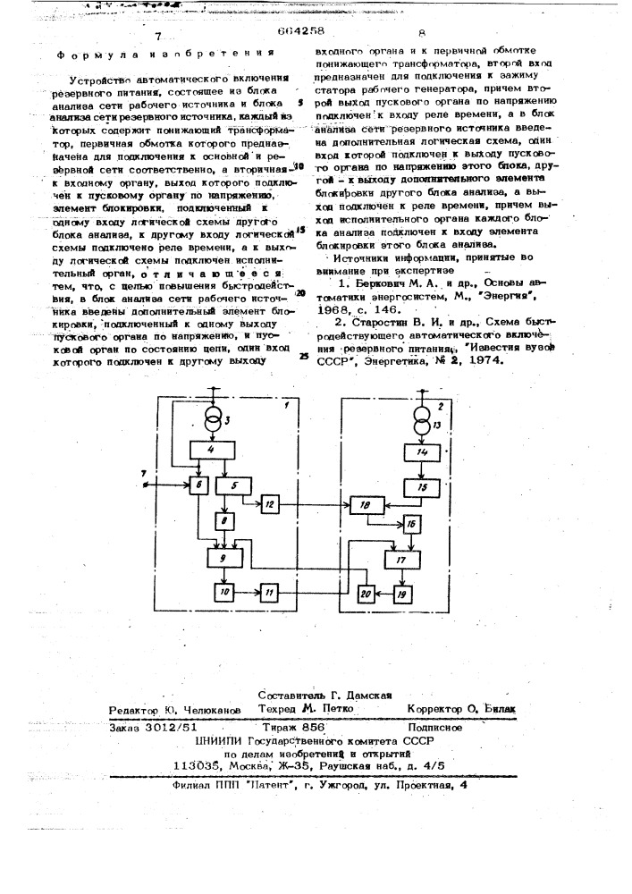 Устройство автоматического включения резервного питания (патент 664258)