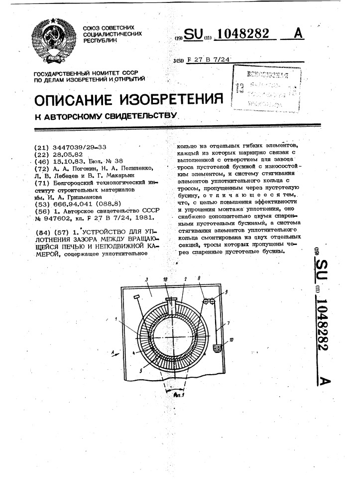 Устройство для уплотнения зазора между вращающейся печью и неподвижной камерой (патент 1048282)