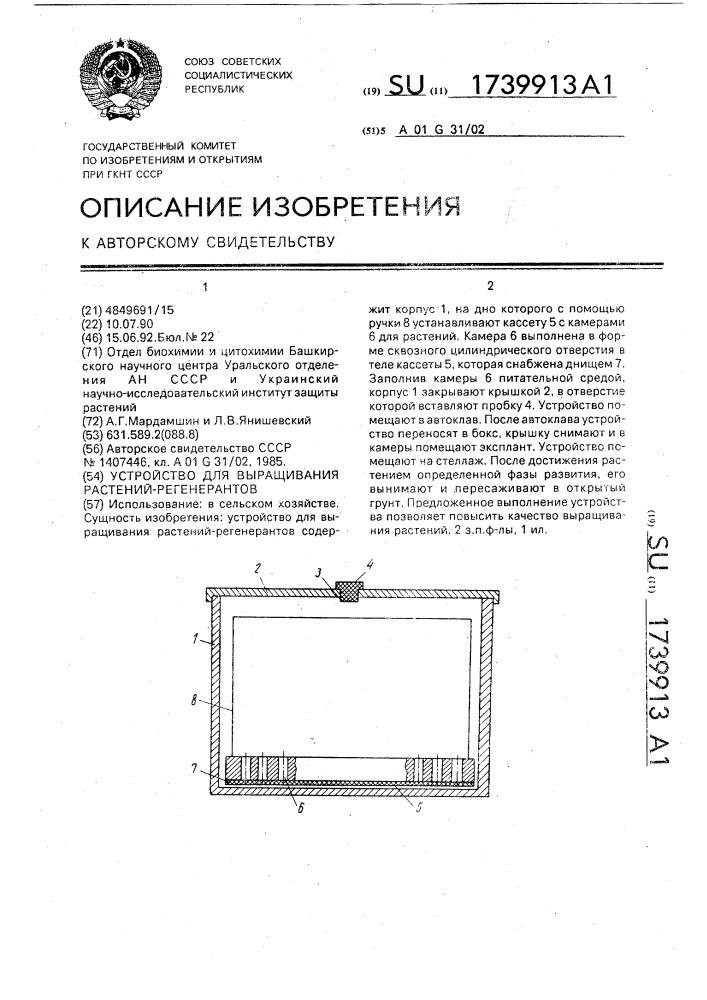 Устройство для выращивания растений-регенерантов (патент 1739913)