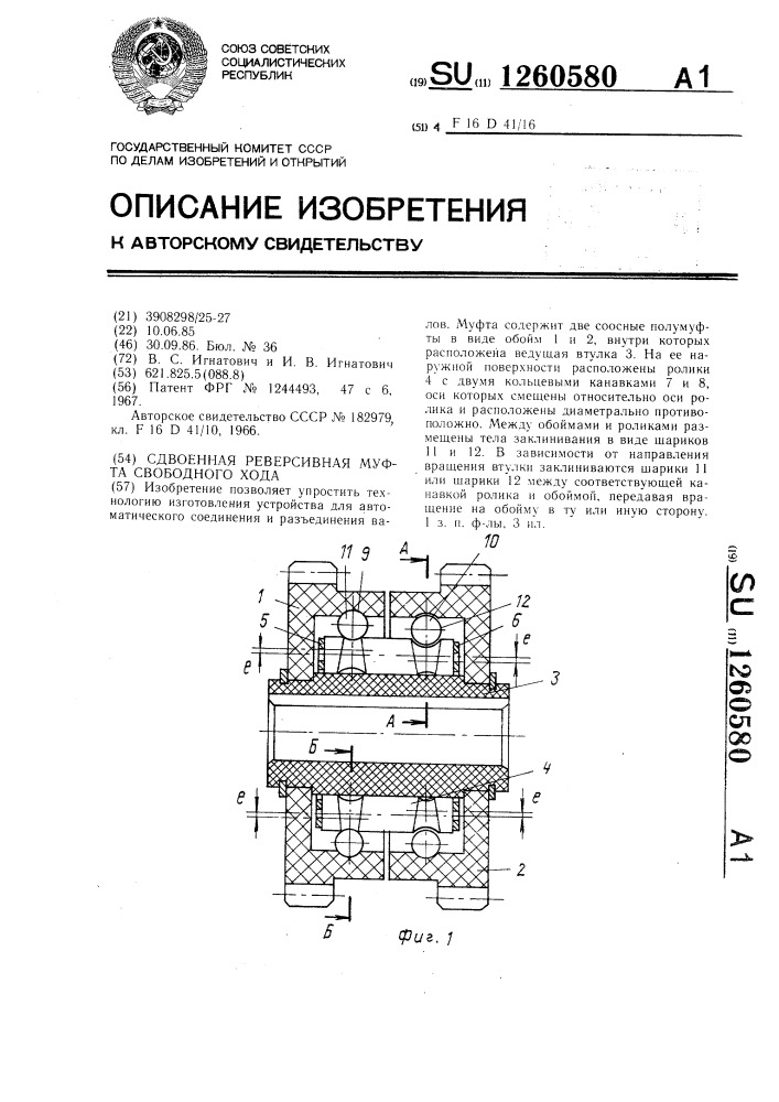 Сдвоенная реверсивная муфта свободного хода (патент 1260580)