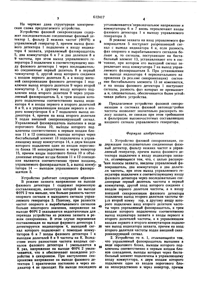 Устройство фазовой синхронизации (патент 612417)