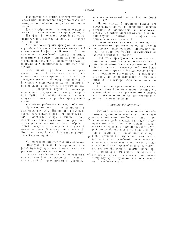Устройство осевой самоподпрессовки обмоток индукционных аппаратов (патент 1415251)