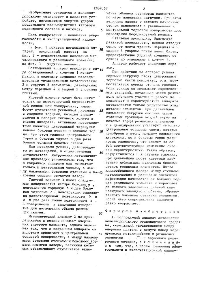 Поглощающий аппарат автосцепки железнодорожного транспортного средства (патент 1284867)