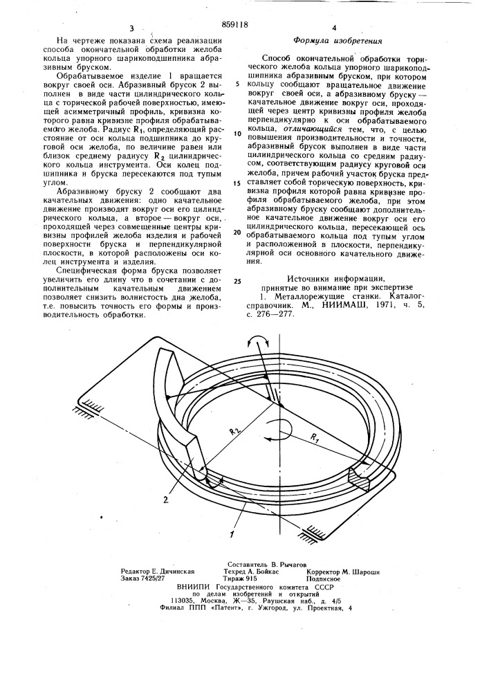 Способ окончательной обработки торического желоба кольца упорного шарикоподшипника абразивным бруском (патент 859118)