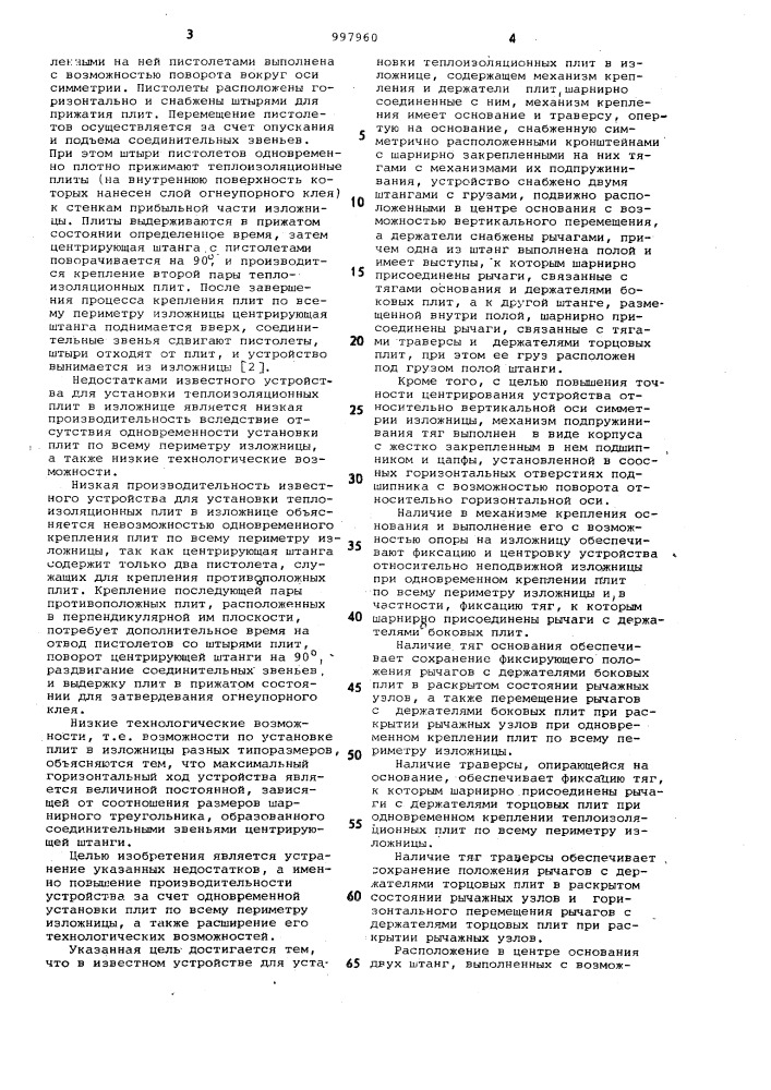 Устройство для установки теплоизоляционных плит в изложнице (патент 997960)