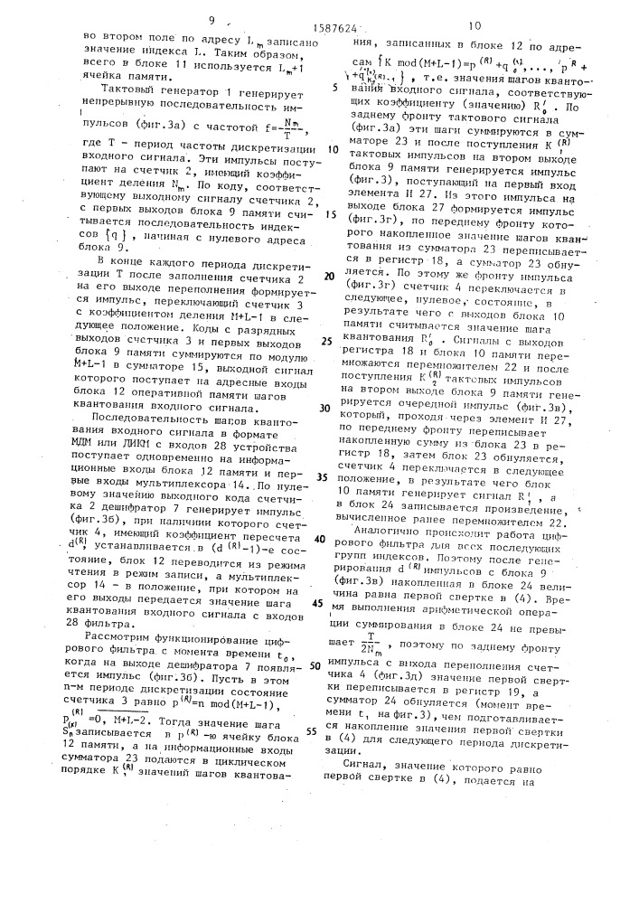 Цифровой фильтр с многоуровневой дельта-модуляцией (патент 1587624)