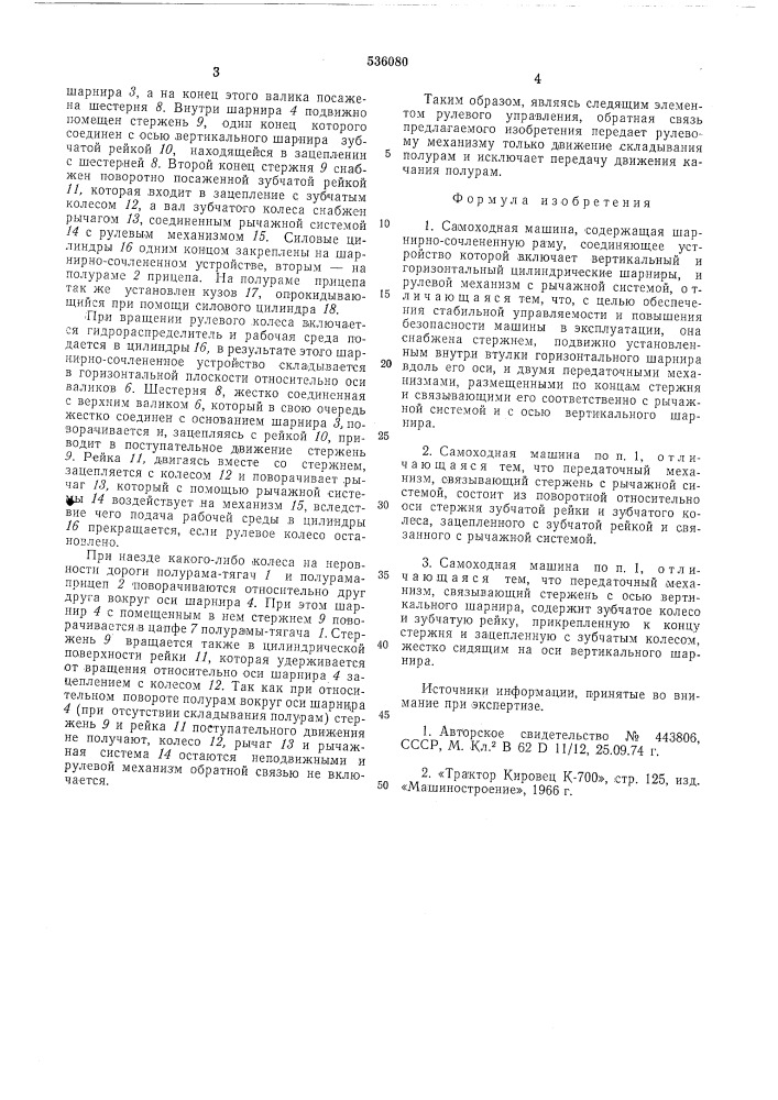 Самоходная машина (патент 536080)