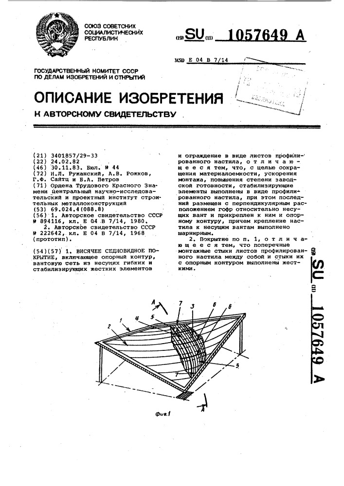 Висячее седловидное покрытие (патент 1057649)