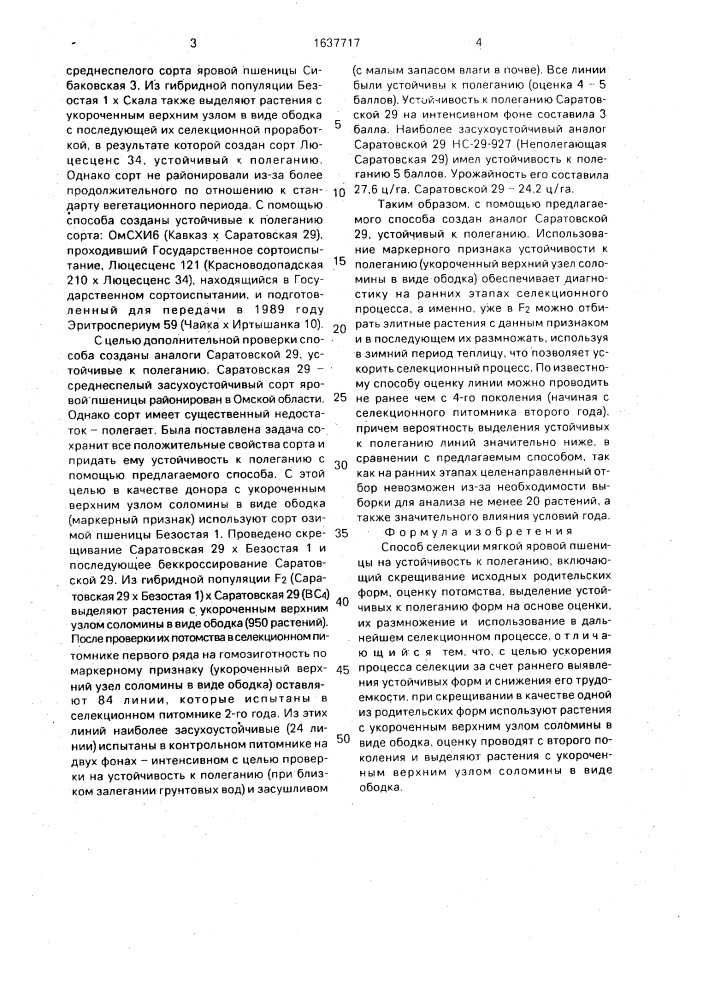 Способ селекции мягкой яровой пшеницы на устойчивость к полеганию (патент 1637717)