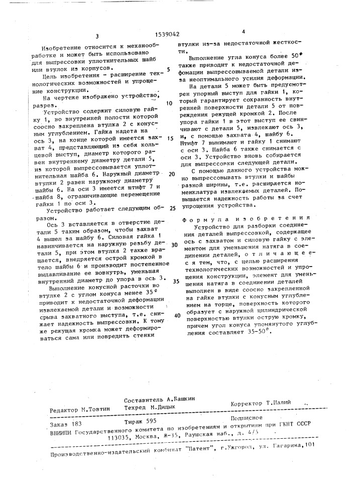 Устройство для разборки соединения деталей выпрессовкой (патент 1539042)