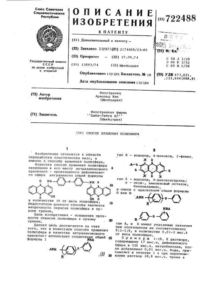 Способ крашения полиэфира (патент 722488)
