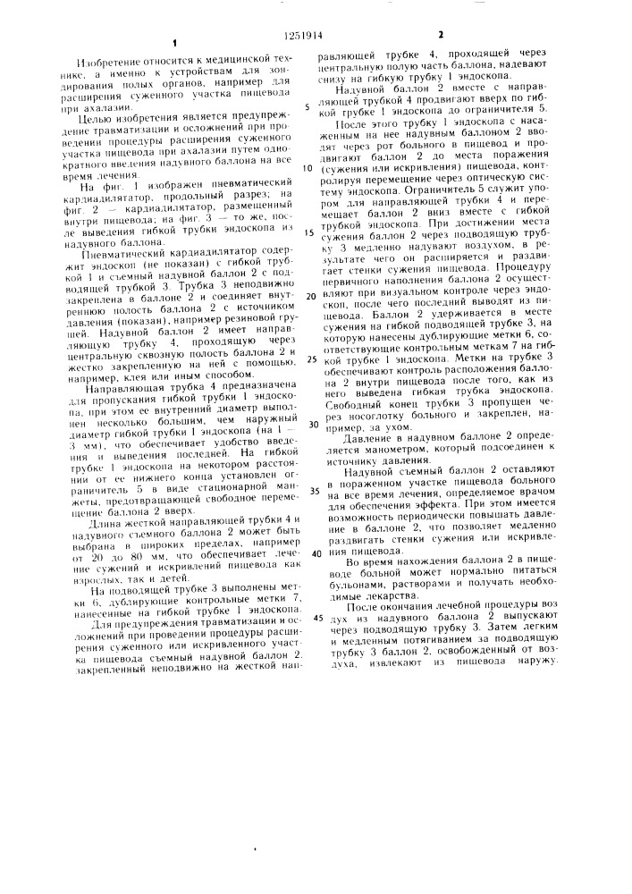 Пневматический кардиадилятатор (патент 1251914)