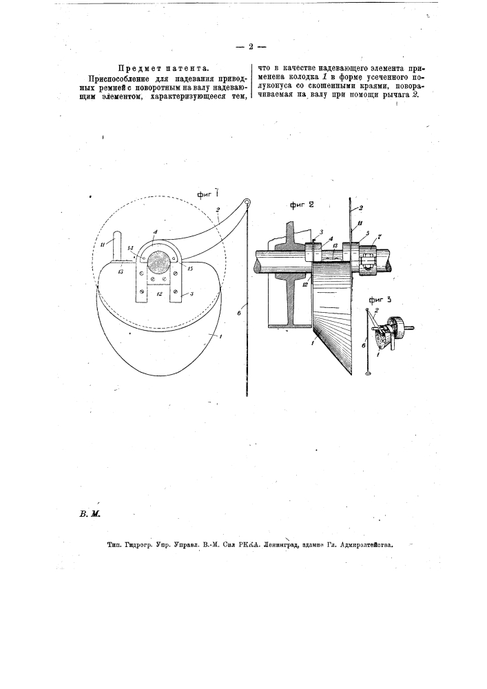 Приспособление для надевания приводных ремней (патент 14619)