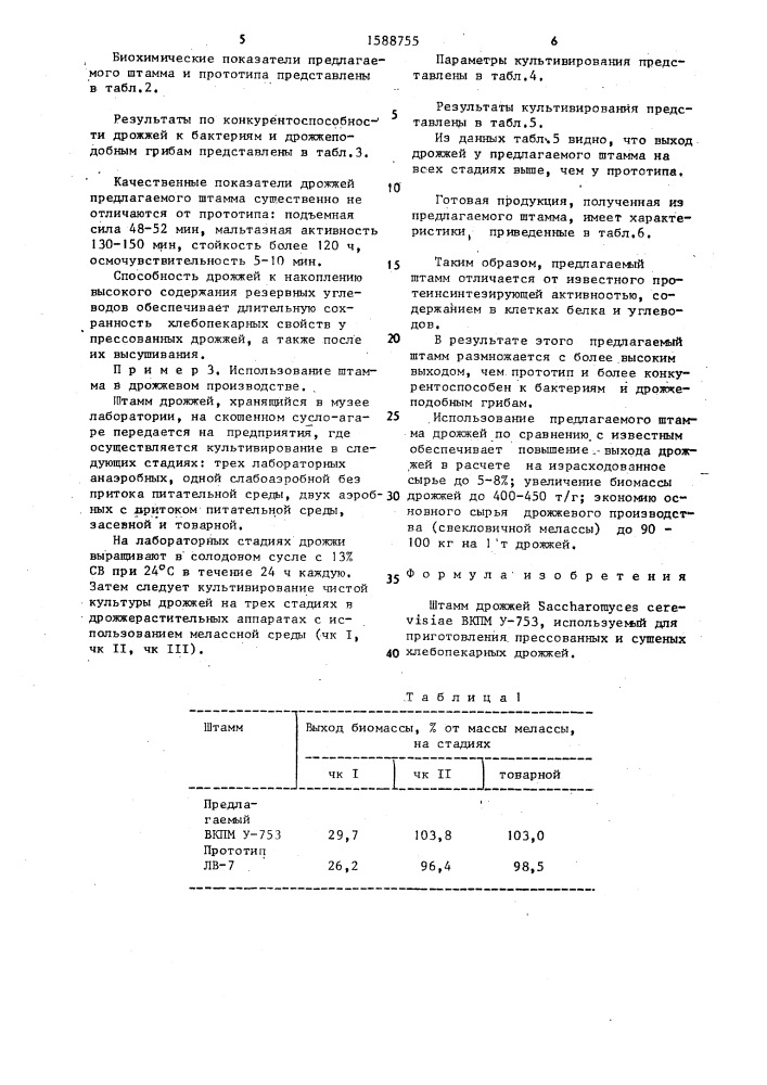 Штамм дрожжей sасснаrомyсеs cerevisiae, используемый для приготовления прессованных и сушеных хлебопекарных дрожжей (патент 1588755)
