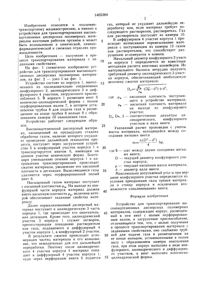 Устройство для транспортирования высокоадгезионных дисперсных полимерных материалов (патент 1465384)