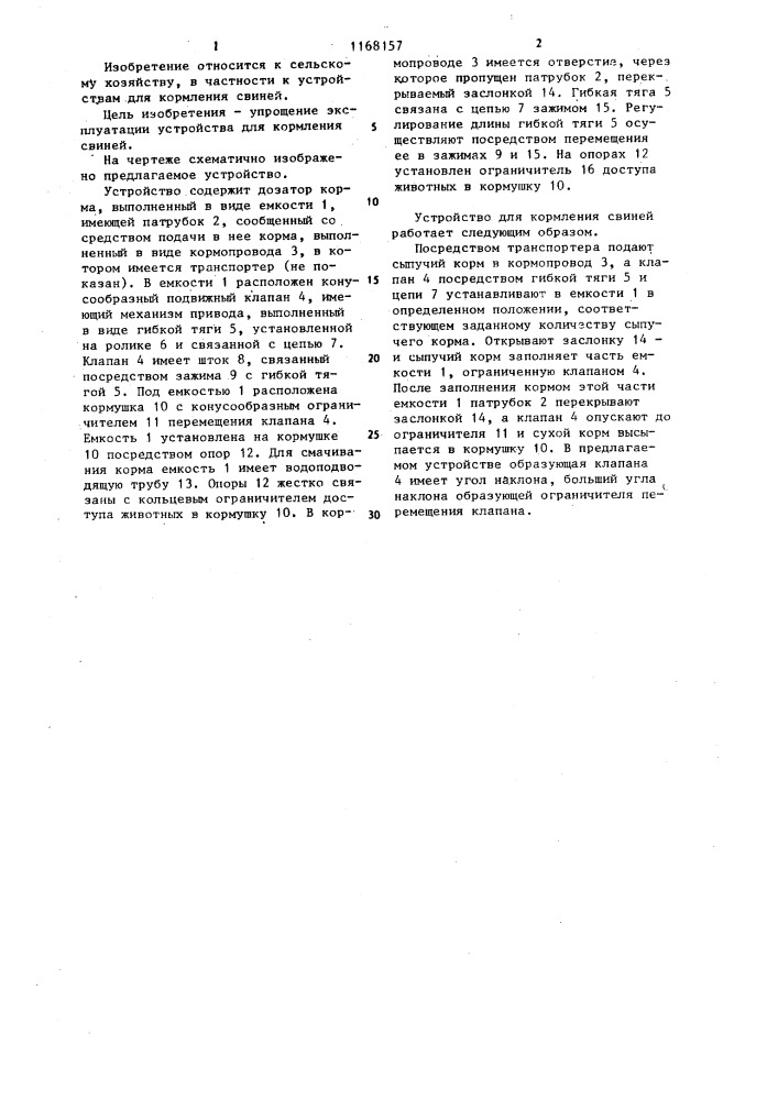 Устройство для кормления свиней (патент 1168157)