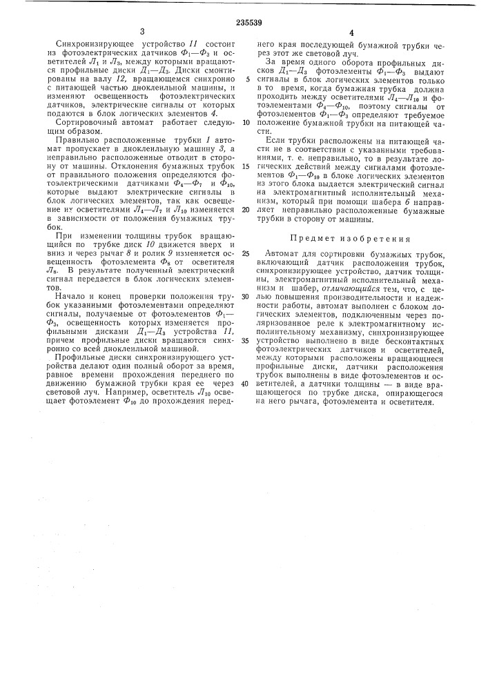 Автомат для сортировки бумажных трубок (патент 235539)