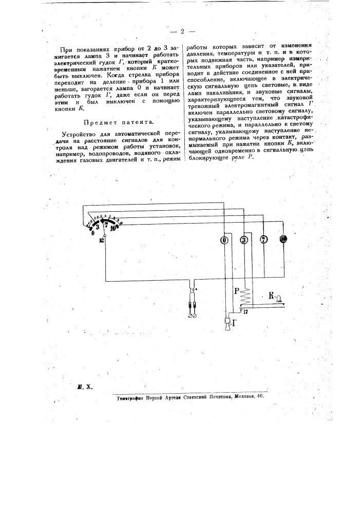 Устройство для автоматической передачи на расстояние сигналов для контроля над режимом работы установок (патент 17067)