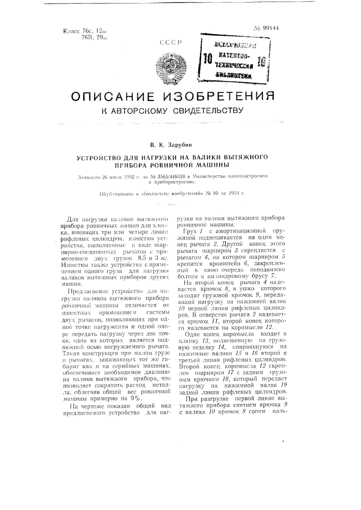 Устройство для нагрузки на валики вытяжного прибора ровничной машины (патент 99144)