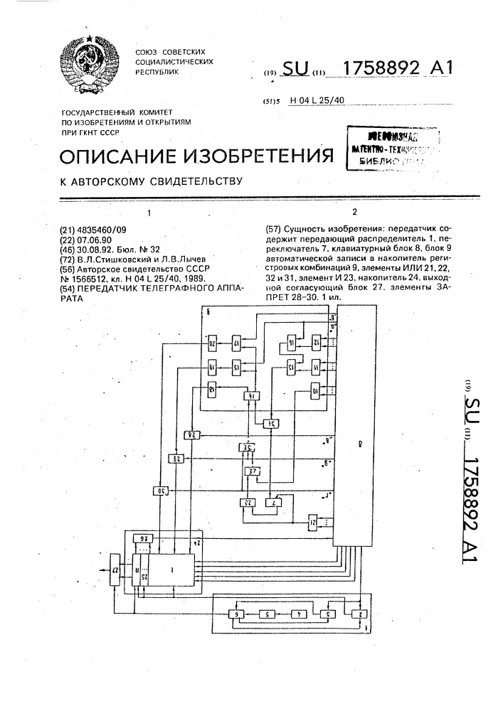 Передатчик телеграфного аппарата (патент 1758892)