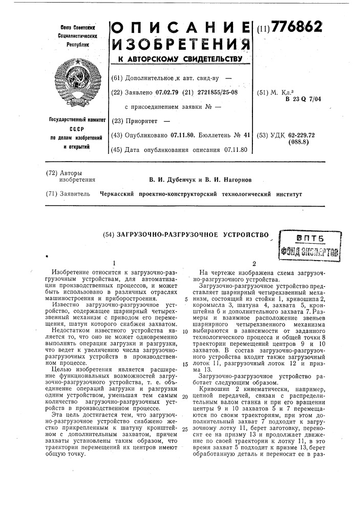 Загрузочно-разгрузочное устройство (патент 776862)
