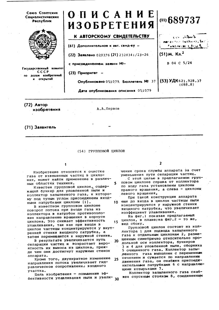 Групповой циклон (патент 689737)