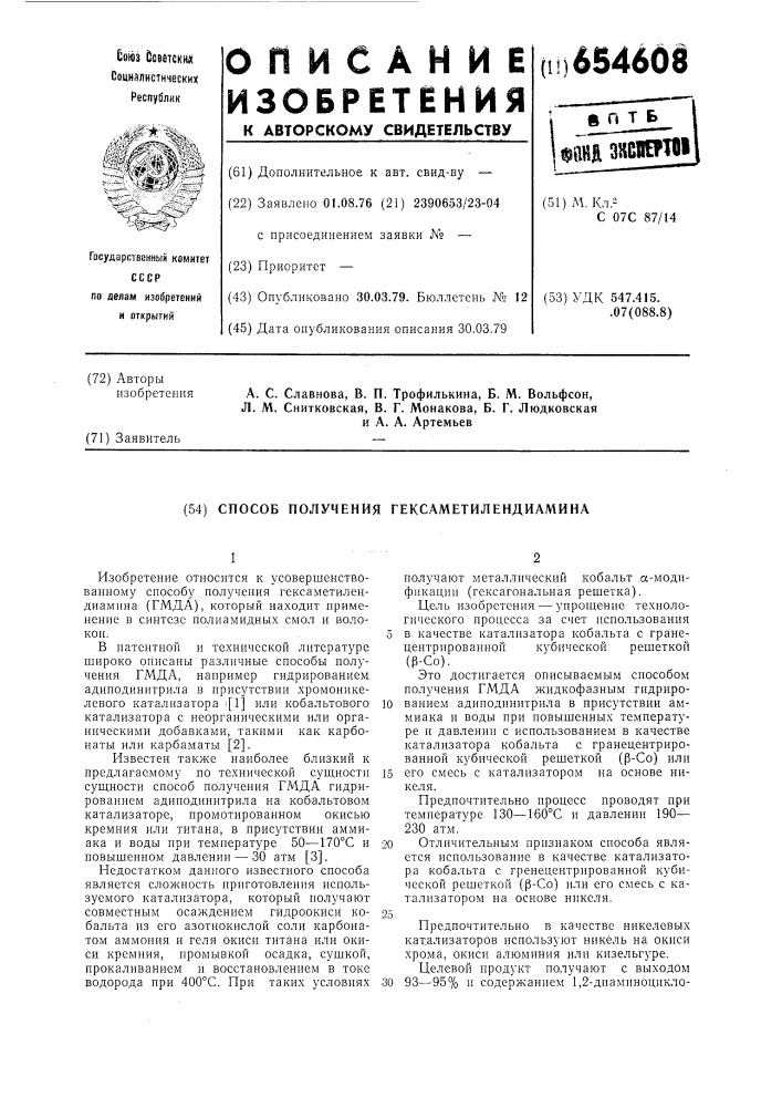 Способ получения гексаметилендиамина (патент 654608)