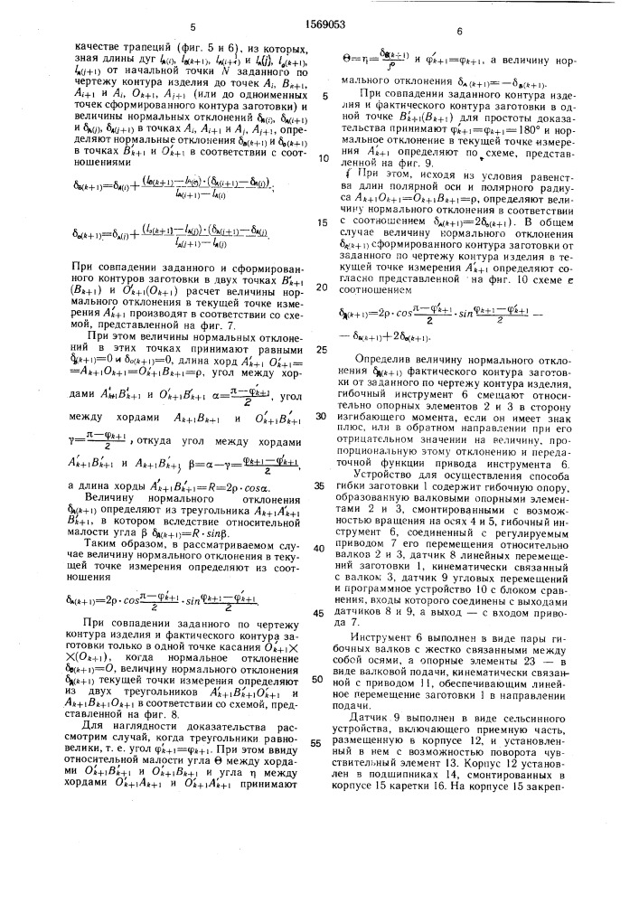 Способ формообразования гибкой-прокаткой изделий из листового металла и устройство для его осуществления (патент 1569053)