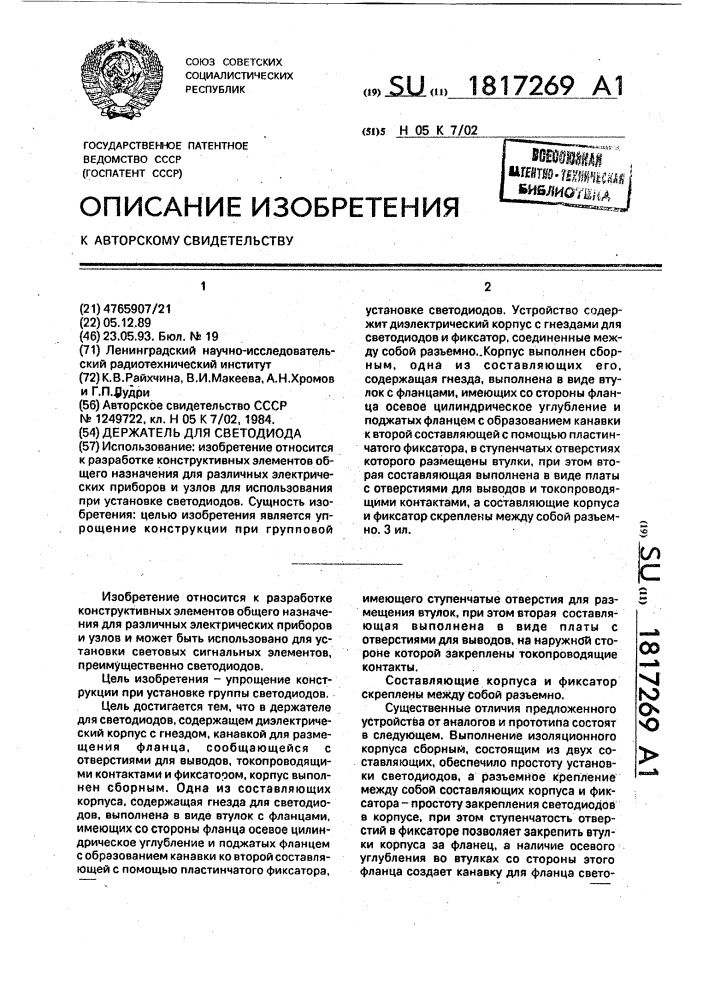Держатель для светодиода (патент 1817269)