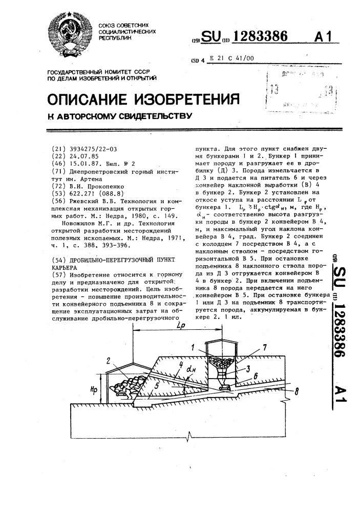 Дробильно-перегрузочный пункт карьера (патент 1283386)