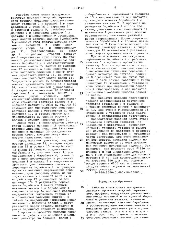 Рабочая клеть стана поперечно- винтовой прокатки изделийпеременного профиля (патент 804149)