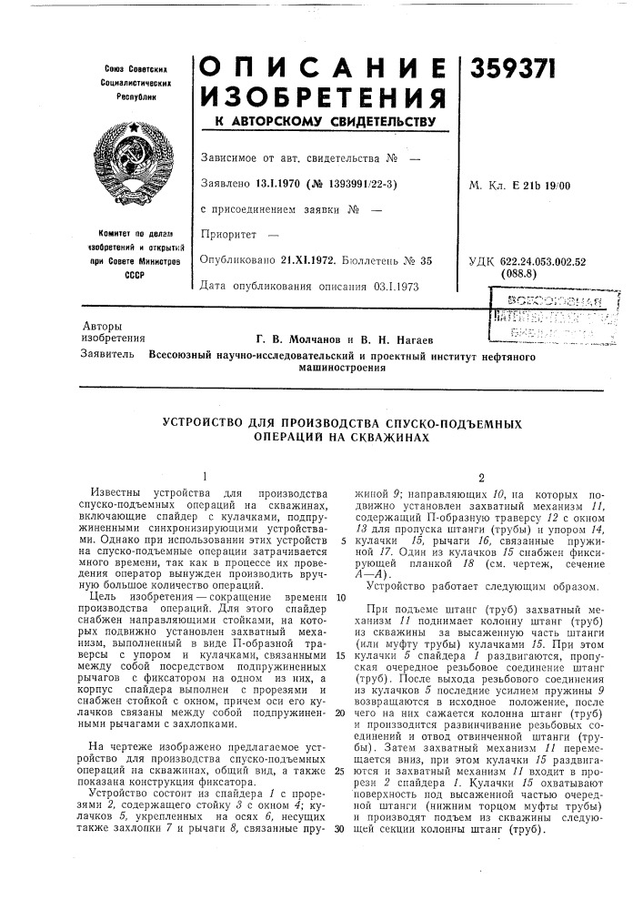 Устройство для производства спуско-подъемных операций на скважинах (патент 359371)