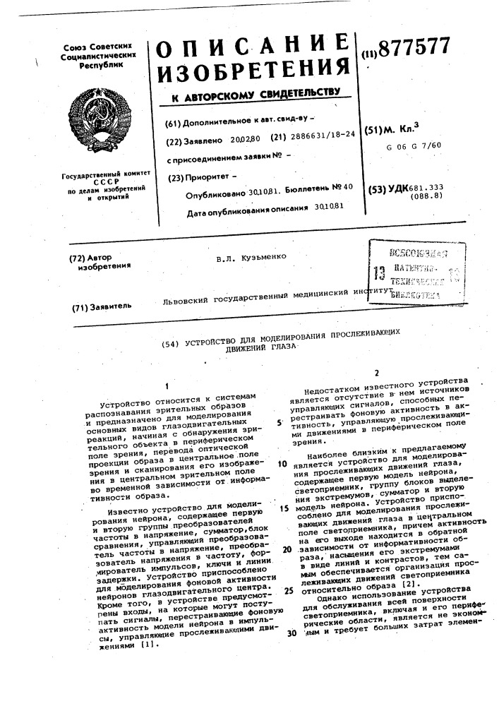 Устройство для моделирования прослеживающих движений глаза (патент 877577)