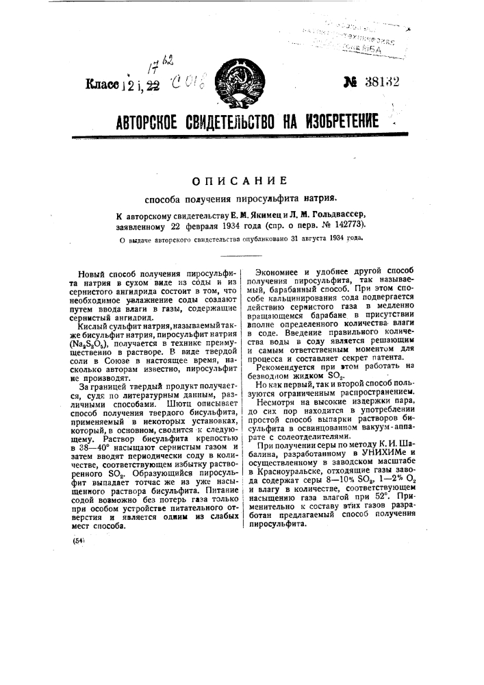 Способ получения пиросульфита натрия (патент 38132)