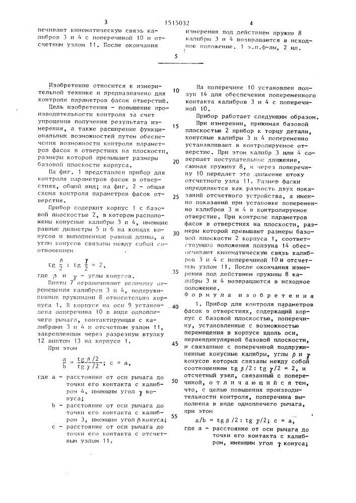 Прибор для контроля параметров фасок в отверстиях (патент 1515032)